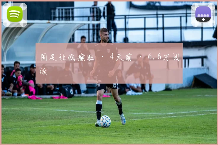 国足让我癫狂 · 4天前 · 6.6万阅读