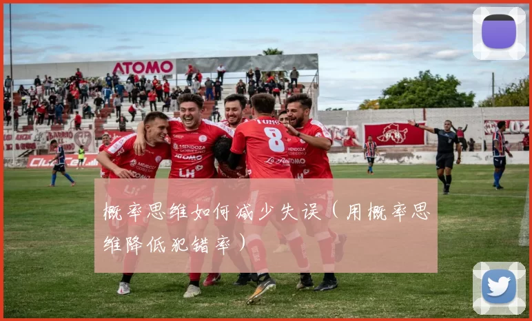 概率思维如何减少失误（用概率思维降低犯错率）