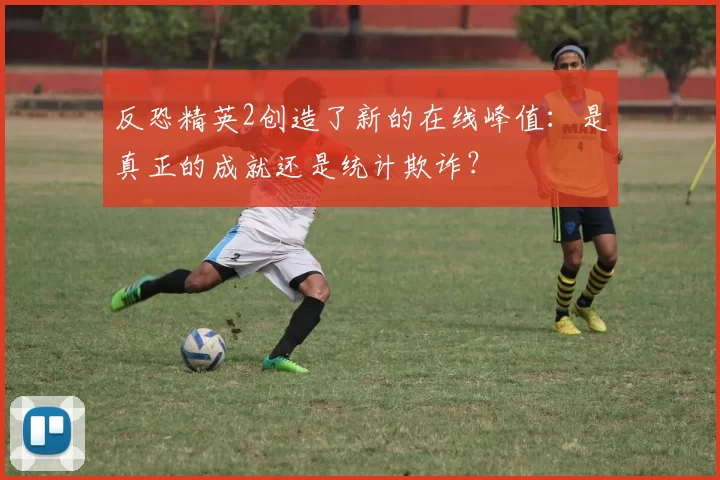 反恐精英2创造了新的在线峰值：是真正的成就还是统计欺诈？
