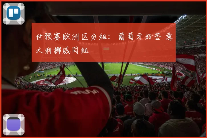 世预赛欧洲区分组：葡萄牙好签 意大利挪威同组
