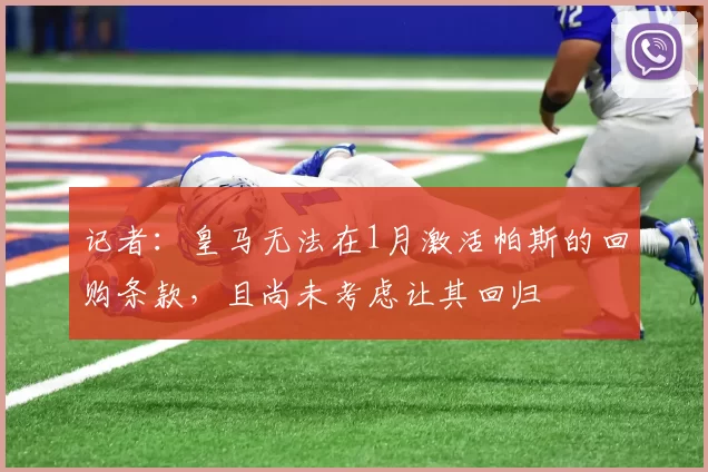 记者：皇马无法在1月激活帕斯的回购条款，且尚未考虑让其回归