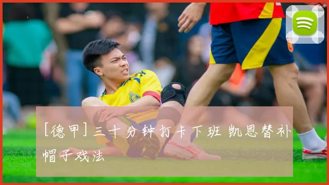 [德甲]三十分钟打卡下班 凯恩替补帽子戏法