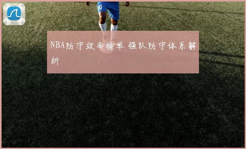 NBA防守效率榜单 强队防守体系解析
