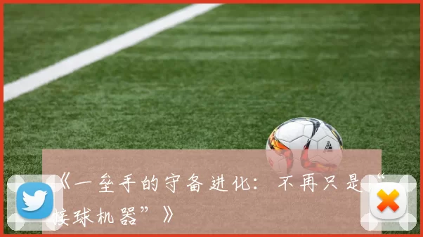 《一垒手的守备进化：不再只是“接球机器”》