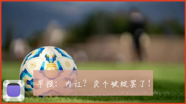 早报：内讧？卖个破绽罢了！