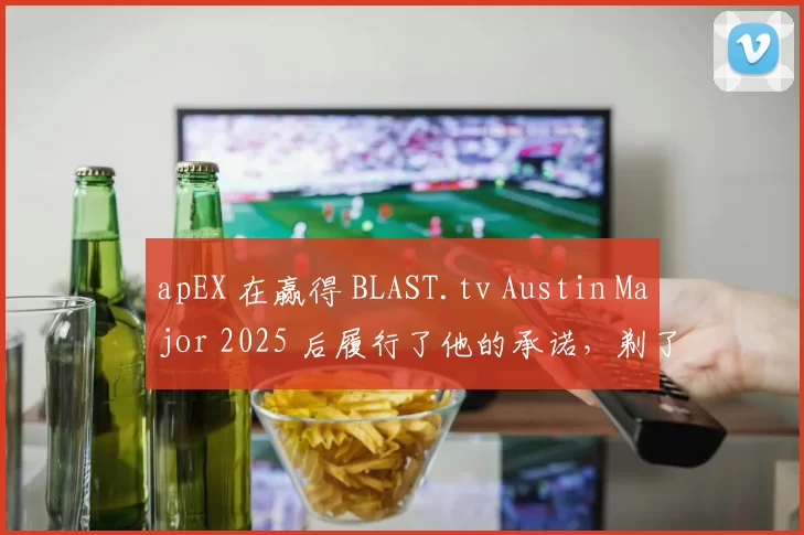 apEX 在赢得 BLAST.tv Austin Major 2025 后履行了他的承诺，剃了光头