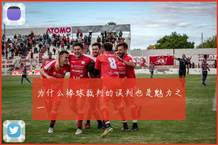 为什么棒球裁判的误判也是魅力之一