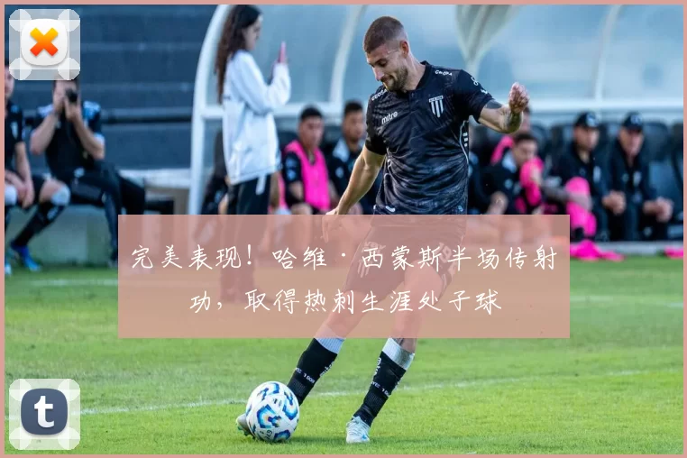 完美表现！哈维·西蒙斯半场传射建功，取得热刺生涯处子球