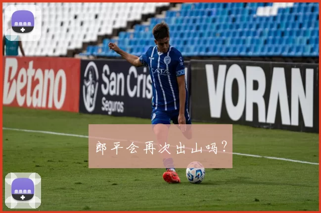 郎平会再次出山吗？