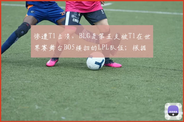 惨遭T1击溃，BLG是第五支被T1在世界赛舞台BO5横扫的LPL队伍；根据规则LCK队伍S赛拥有四号种子！