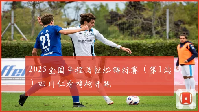 2025全国半程马拉松锦标赛（第1站）四川仁寿鸣枪开跑