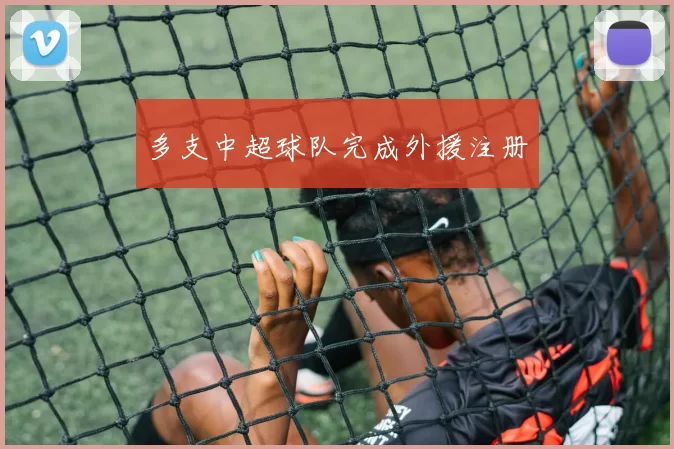 多支中超球队完成外援注册