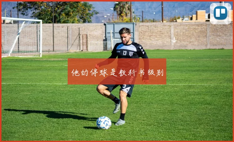 他的停球是教科书级别