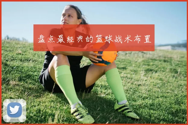 盘点最经典的篮球战术布置