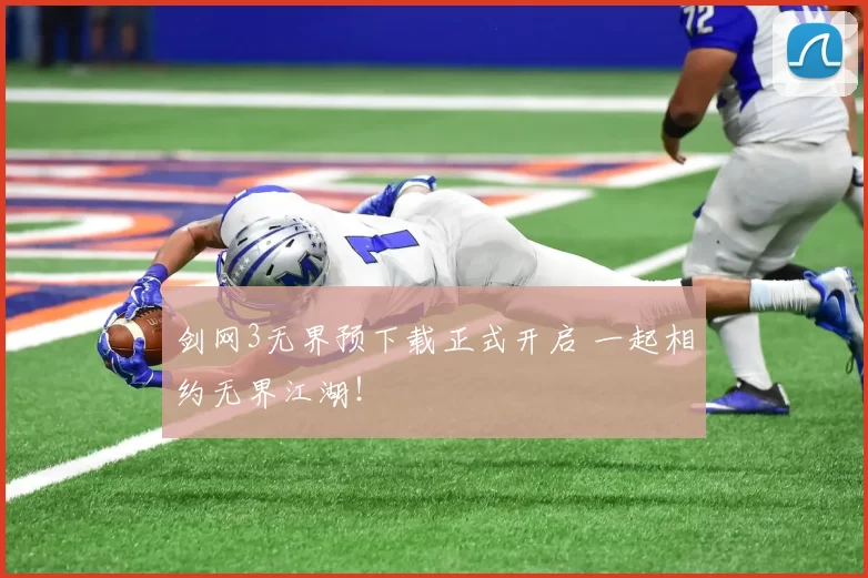 剑网3无界预下载正式开启 一起相约无界江湖！