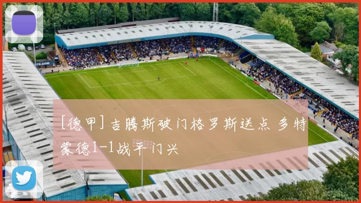 [德甲]吉腾斯破门格罗斯送点 多特蒙德1-1战平门兴