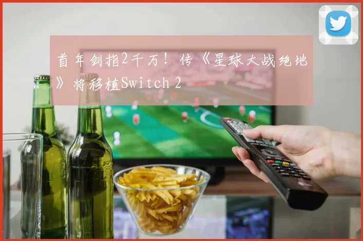 首年剑指2千万！传《星球大战绝地》将移植Switch 2