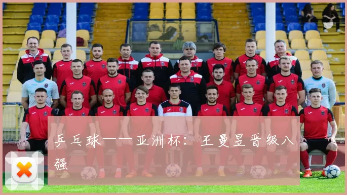 乒乓球——亚洲杯：王曼昱晋级八强