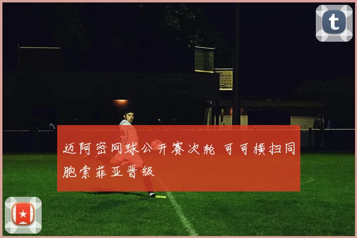 迈阿密网球公开赛次轮 可可横扫同胞索菲亚晋级
